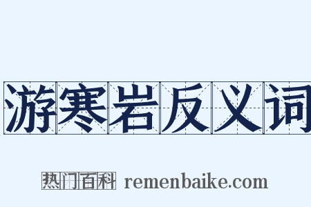 游寒岩反义词是什么意思的图片